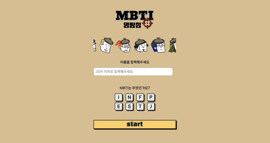 MBTI 명탐정